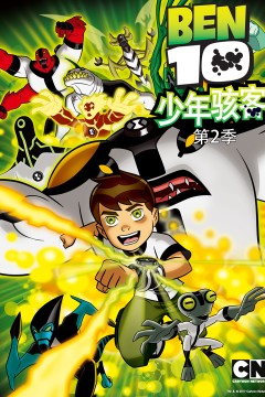 少年骇客：外星英雄第二季