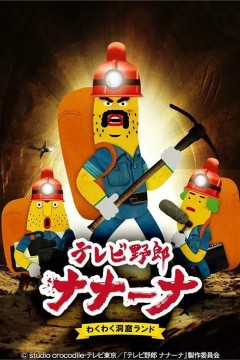 香蕉怪大叔呐呐~呐第二季