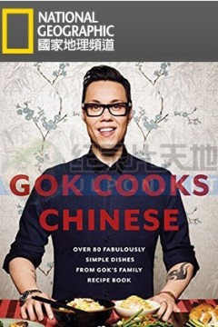 温国兴的中国菜