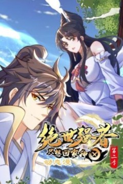 绝世强者只想回家种田动态漫画第二季