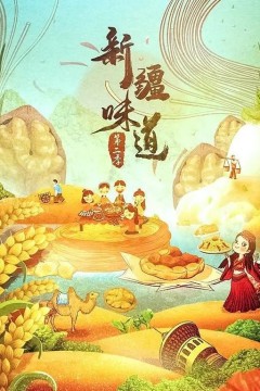 新疆味道第二季