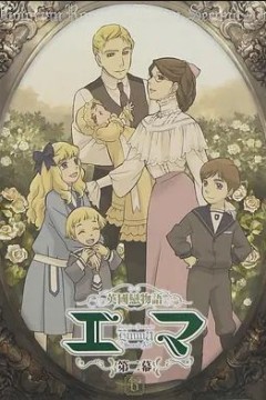 英国恋物语艾玛第二季