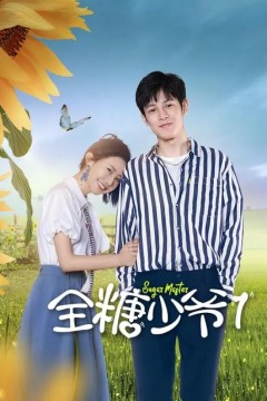 全糖少爷