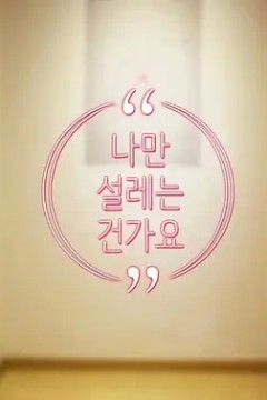 难道就只有我心动吗