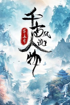 千古风流人物第五季