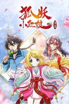 狐妖小红娘南国篇