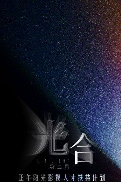 光合计划第二季