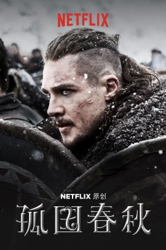 孤国春秋第三季2018