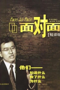 面对面2024