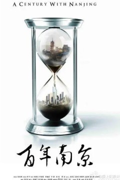 百年南京