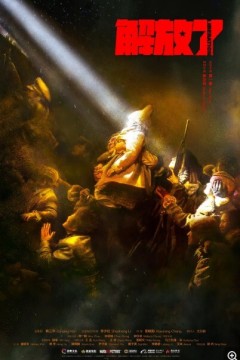 解放·终局营救2019