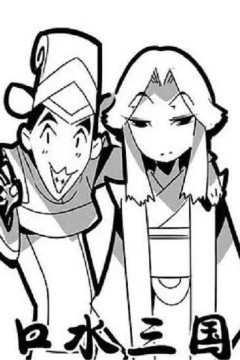 口水三国第一季