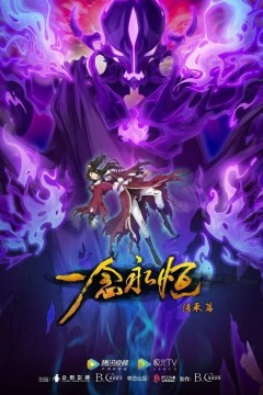 一念永恒第二季