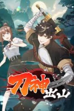 刀神出山动态漫画