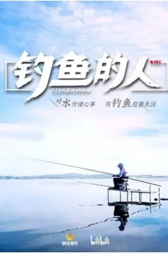 钓鱼的人第一季