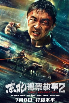 东北警察故事22023