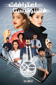 时尚达人的自白第一季