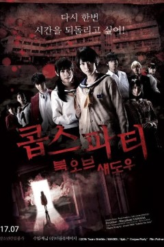 尸体派对2：影之书