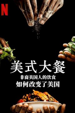 美式大餐：非裔美国人的饮食如何改变了美国第二季