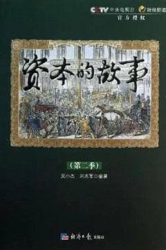 资本的故事第二季