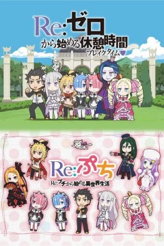 Re：从零开始休息时间 第一季