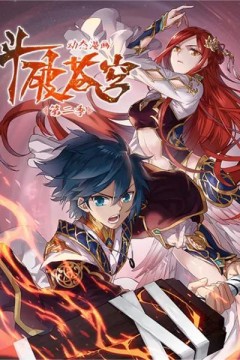 斗破苍穹动态漫画第二季