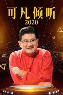 可凡倾听2020