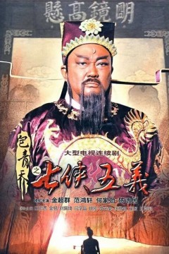 包青天之七侠五义2009