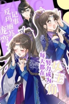 每天都在努力成为女主角动态漫画