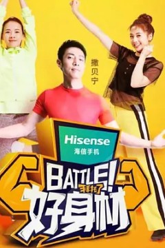 Battle！好身材