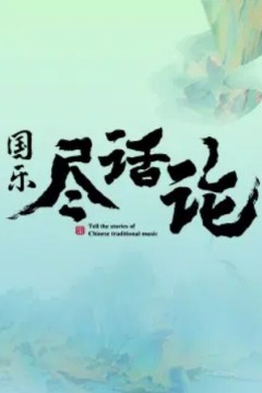 国乐尽话论