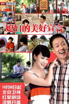 媳妇的美好宣言