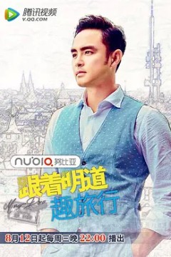 跟着明道趣旅行第二季