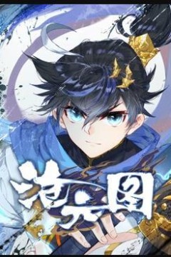 沧元图动态漫画