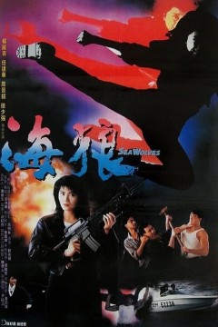 海狼1991