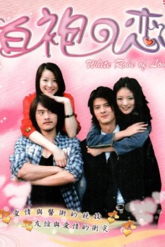 白袍之恋