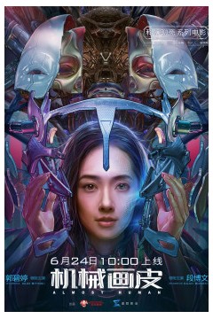 机械画皮2020