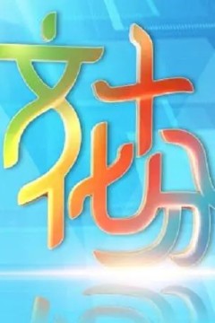 文化十分2023
