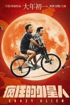 疯狂的外星人2019