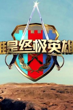 谁是终极英雄2023