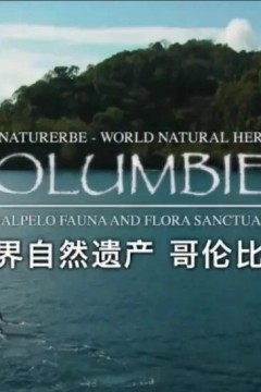 世界自然遗产：哥伦比亚