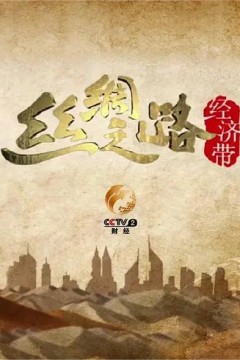 丝绸之路经济带