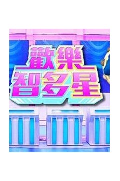 欢乐智多星2023