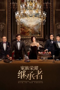 家族荣耀之继承者