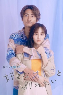 想和喜欢的男人分手