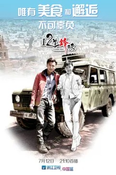 十二道锋味第一季