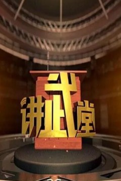 讲武堂2024