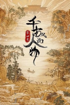 千古风流人物第四季