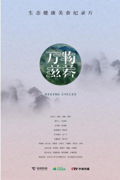 万物滋养第一季