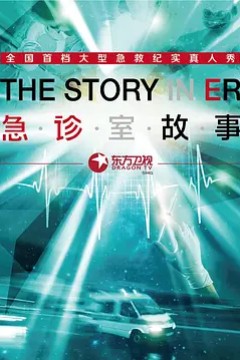 急诊室故事第一季